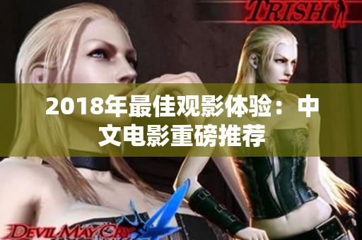 2018年最佳观影体验：中文电影重磅推荐