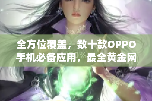 全方位覆盖，数十款OPPO手机必备应用，最全黄金网站app推荐！