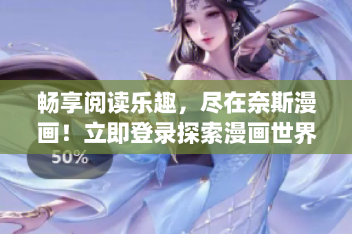 畅享阅读乐趣，尽在奈斯漫画！立即登录探索漫画世界(1)