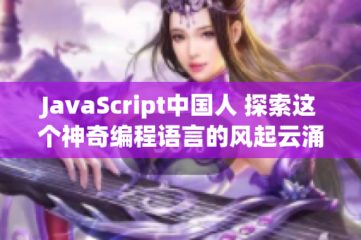 JavaScript中国人 探索这个神奇编程语言的风起云涌