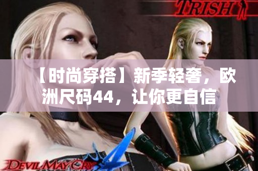 【时尚穿搭】新季轻奢，欧洲尺码44，让你更自信