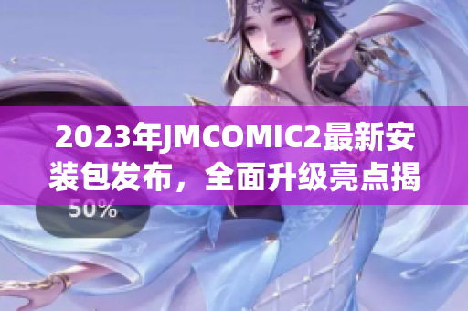 2023年JMCOMIC2最新安装包发布，全面升级亮点揭秘