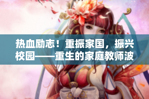 热血励志！重振家国，振兴校园——重生的家庭教师波！