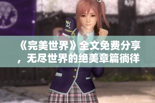 《完美世界》全文免费分享，无尽世界的绝美章篇徜徉心灵！