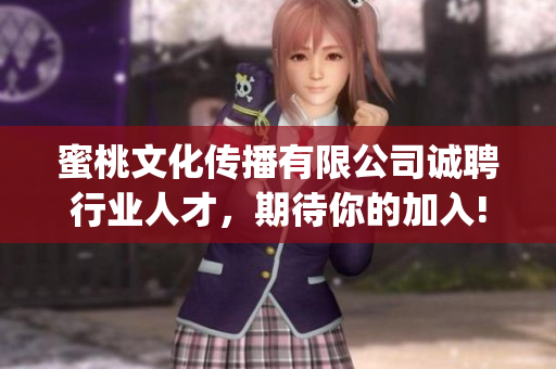 蜜桃文化传播有限公司诚聘行业人才，期待你的加入!(1)
