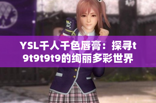 YSL千人千色唇膏：探寻t9t9t9t9的绚丽多彩世界