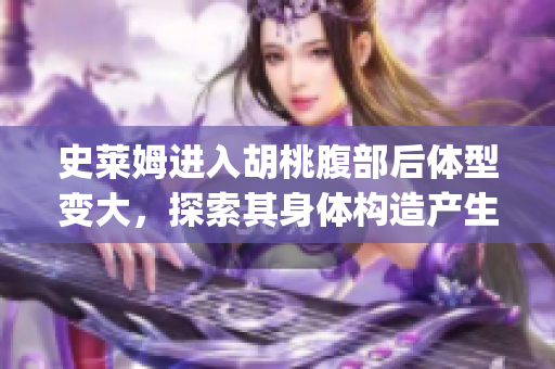 史莱姆进入胡桃腹部后体型变大，探索其身体构造产生奇妙化学反应(1)