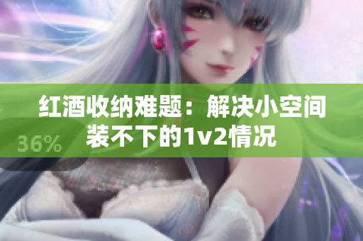 红酒收纳难题：解决小空间装不下的1v2情况