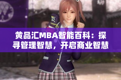 黄品汇MBA智能百科：探寻管理智慧，开启商业智慧旅程