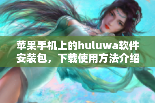 苹果手机上的huluwa软件安装包，下载使用方法介绍