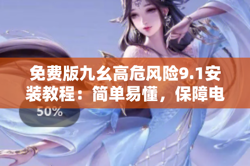 免费版九幺高危风险9.1安装教程：简单易懂，保障电脑安全！