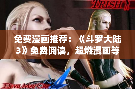 免费漫画推荐：《斗罗大陆3》免费阅读，超燃漫画等你来追！(1)