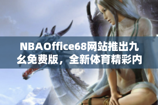 NBAOffice68网站推出九幺免费版，全新体育精彩内容免费畅享