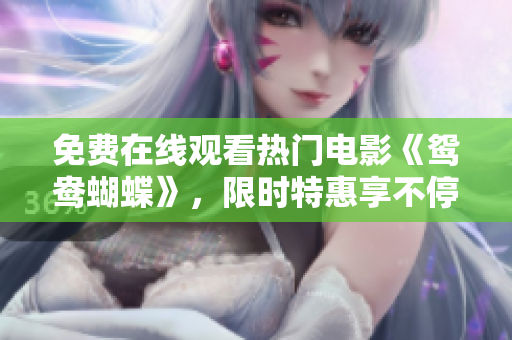 免费在线观看热门电影《鸳鸯蝴蝶》，限时特惠享不停