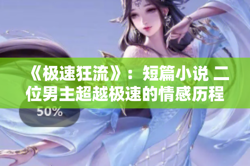《极速狂流》：短篇小说 二位男主超越极速的情感历程