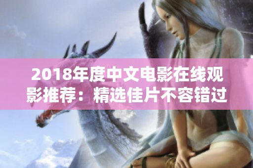 2018年度中文电影在线观影推荐：精选佳片不容错过