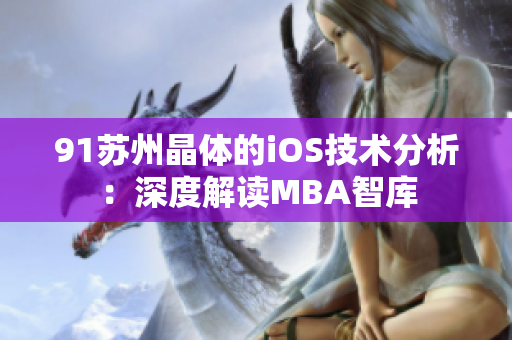 91苏州晶体的iOS技术分析：深度解读MBA智库