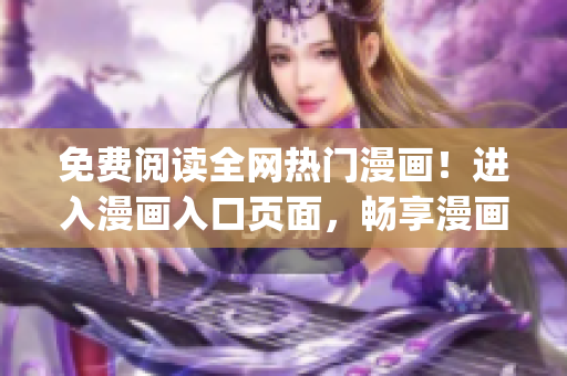 免费阅读全网热门漫画！进入漫画入口页面，畅享漫画世界！(1)