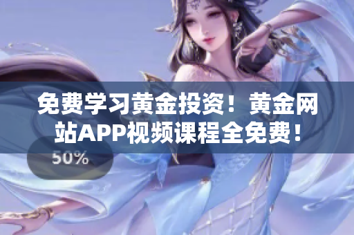 免费学习黄金投资！黄金网站APP视频课程全免费！