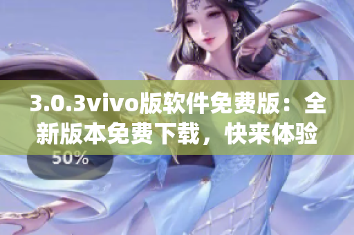 3.0.3vivo版软件免费版：全新版本免费下载，快来体验(1)
