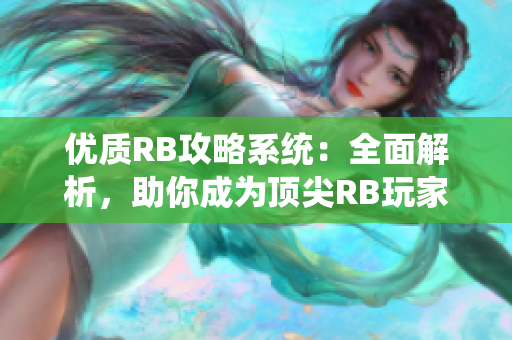 优质RB攻略系统：全面解析，助你成为顶尖RB玩家