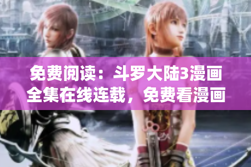 免费阅读：斗罗大陆3漫画全集在线连载，免费看漫画！(1)