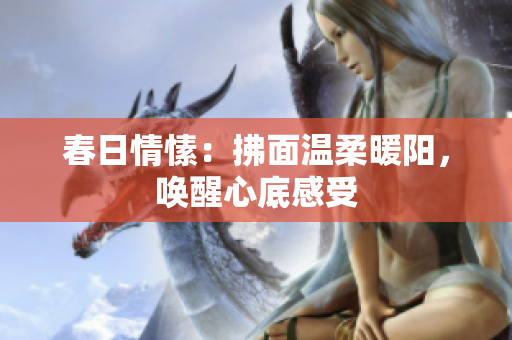 春日情愫：拂面温柔暖阳，唤醒心底感受