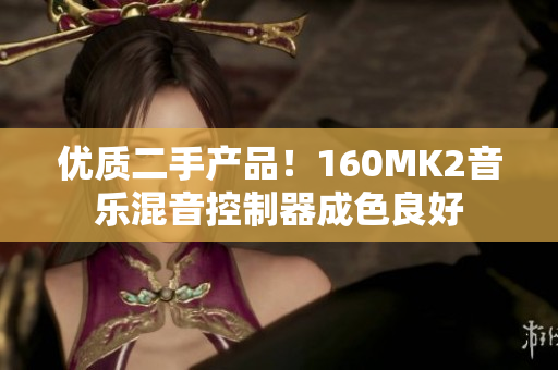 优质二手产品！160MK2音乐混音控制器成色良好