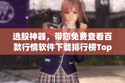 选股神器，带您免费查看百款行情软件下载排行榜Top100