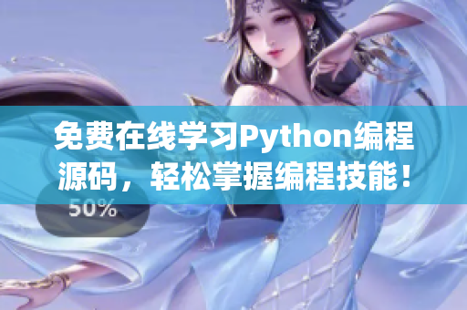 免费在线学习Python编程源码，轻松掌握编程技能！