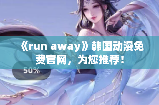 《run away》韩国动漫免费官网，为您推荐！