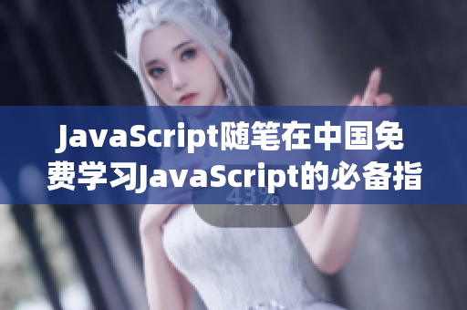 JavaScript随笔在中国免费学习JavaScript的必备指南(1)