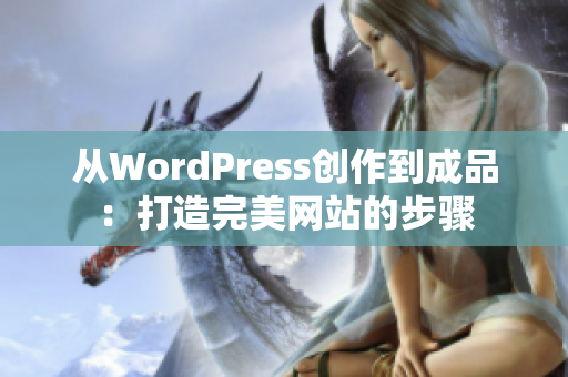 从WordPress创作到成品：打造完美网站的步骤