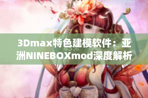 3Dmax特色建模软件：亚洲NINEBOXmod深度解析(1)