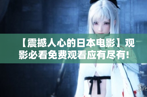 【震撼人心的日本电影】观影必看免费观看应有尽有!