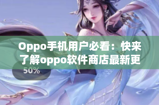 Oppo手机用户必看：快来了解oppo软件商店最新更新！