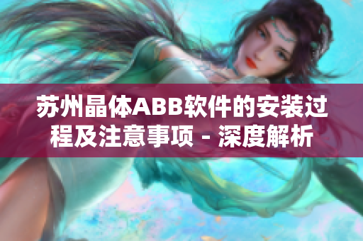 苏州晶体ABB软件的安装过程及注意事项 - 深度解析