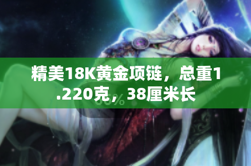 精美18K黄金项链，总重1.220克，38厘米长