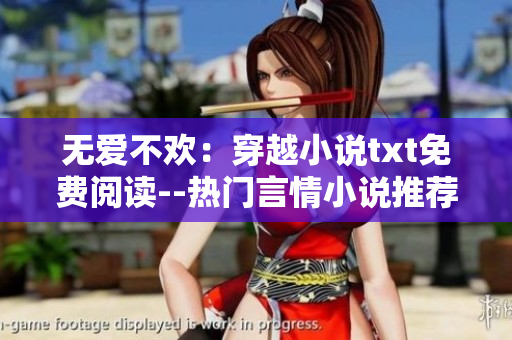 无爱不欢：穿越小说txt免费阅读--热门言情小说推荐