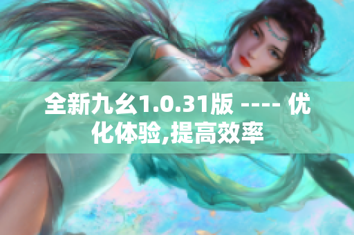 全新九幺1.0.31版 ---- 优化体验,提高效率