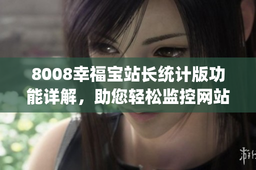 8008幸福宝站长统计版功能详解，助您轻松监控网站数据(1)