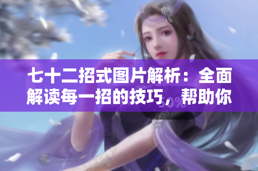七十二招式图片解析：全面解读每一招的技巧，帮助你提升战斗技能