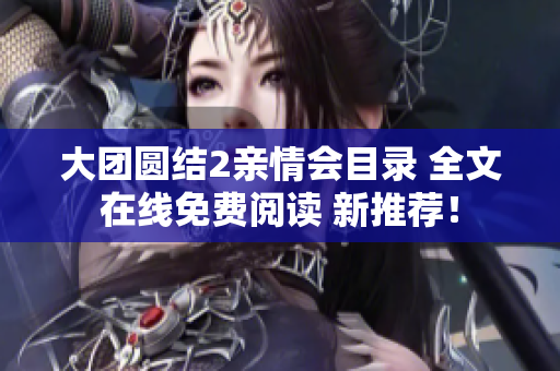 大团圆结2亲情会目录 全文在线免费阅读 新推荐！