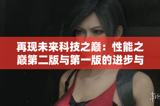 再现未来科技之巅：性能之巅第二版与第一版的进步与差异