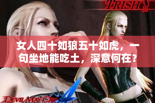 女人四十如狼五十如虎，一句坐地能吃土，深意何在？