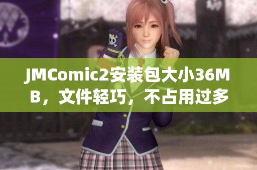 JMComic2安装包大小36MB，文件轻巧，不占用过多存储空间(1)