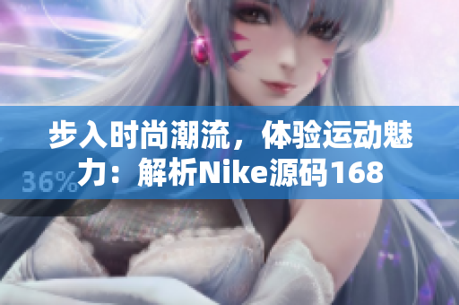 步入时尚潮流，体验运动魅力：解析Nike源码168