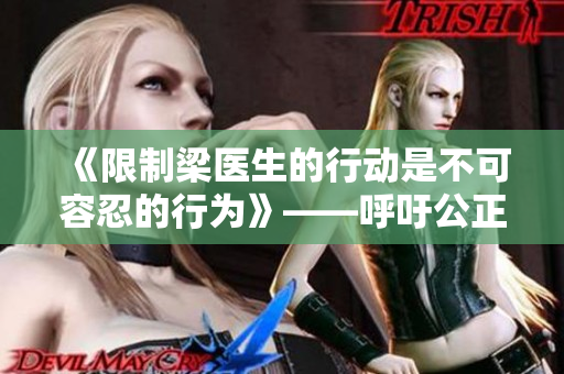 《限制梁医生的行动是不可容忍的行为》——呼吁公正对待医务工作者