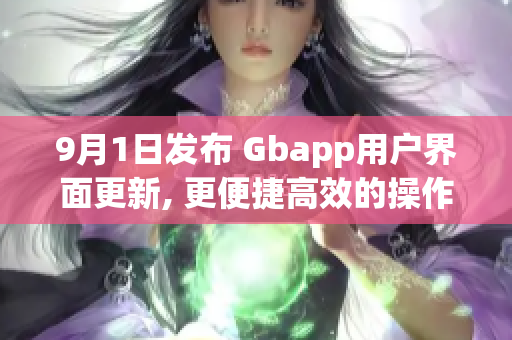 9月1日发布 Gbapp用户界面更新, 更便捷高效的操作！