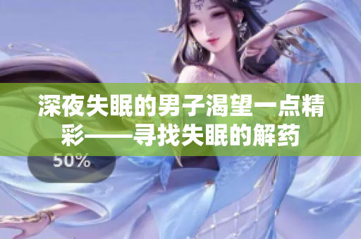 深夜失眠的男子渴望一点精彩——寻找失眠的解药
